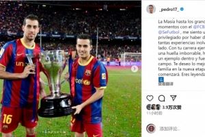 佩德罗祝福布斯克茨：感谢你奉献的精彩足球，祝新篇章一切顺利