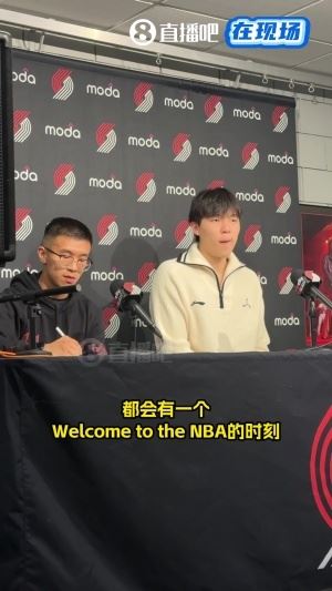 杨瀚森谈被隔扣：站位上还要努力提升&总结不足 这也是一种新体验